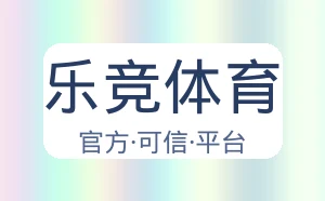 乐竞体育